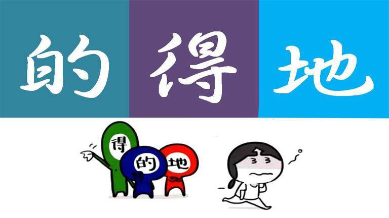 phan-biet-的-地-得
